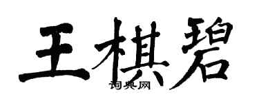 翁闓運王棋碧楷書個性簽名怎么寫