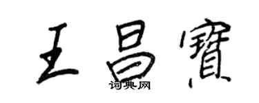 王正良王昌寶行書個性簽名怎么寫