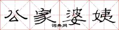 范連陞公家婆姨隸書怎么寫