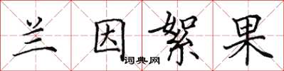 田英章蘭因絮果楷書怎么寫