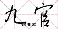 九官怎么寫好看