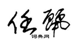 朱錫榮任麗草書個性簽名怎么寫