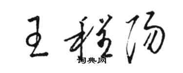 駱恆光王程陽草書個性簽名怎么寫
