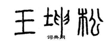 曾慶福王坤松篆書個性簽名怎么寫