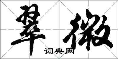 胡問遂翠微行書怎么寫