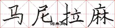 駱恆光馬尼拉麻楷書怎么寫