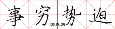 侯登峰事窮勢迫楷書怎么寫
