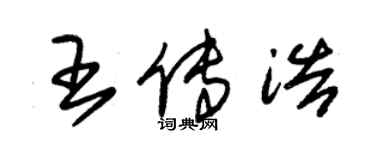 朱錫榮王傳浩草書個性簽名怎么寫