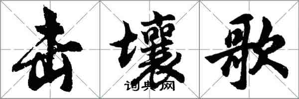 胡問遂擊壤歌行書怎么寫