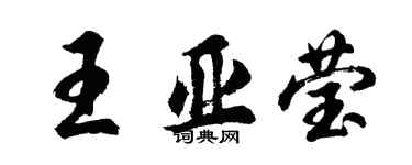 胡問遂王亞瑩行書個性簽名怎么寫