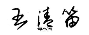 朱錫榮王清笛草書個性簽名怎么寫