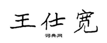 袁強王仕寬楷書個性簽名怎么寫