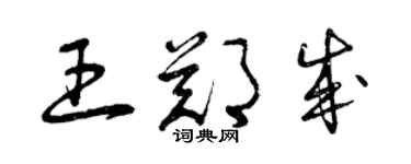 曾慶福王鄭成草書個性簽名怎么寫