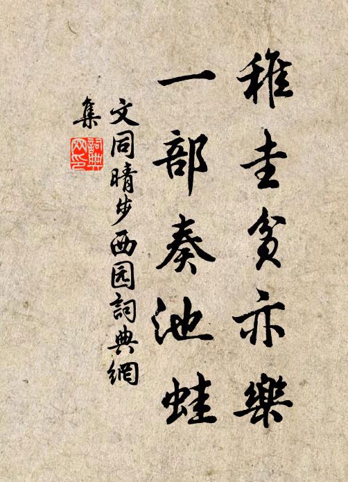 豈不懷榮畏友朋，一生凜凜蹈春冰 詩詞名句