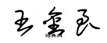 朱錫榮王金良草書個性簽名怎么寫