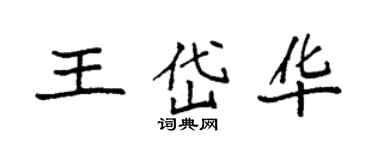 袁強王岱華楷書個性簽名怎么寫