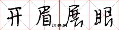 段相林開眉展眼行書怎么寫