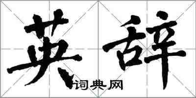 翁闓運英辭楷書怎么寫
