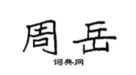 袁強周岳楷書個性簽名怎么寫