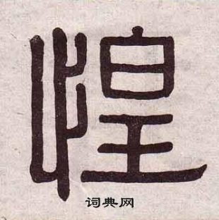 黃葆戉千字文中惶的寫法