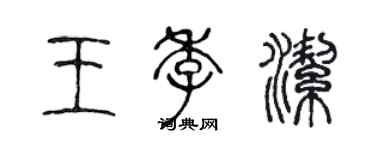 陳聲遠王季潔篆書個性簽名怎么寫