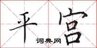 田英章平宮楷書怎么寫