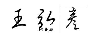 梁錦英王弘彥草書個性簽名怎么寫