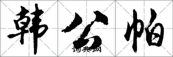 胡問遂韓公帕行書怎么寫