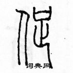 余巨力寫的硬筆篆書促