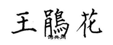 何伯昌王鵑花楷書個性簽名怎么寫