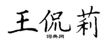 丁謙王侃莉楷書個性簽名怎么寫