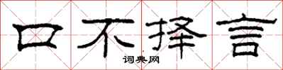 柯春海口不擇言隸書怎么寫