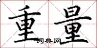 丁謙重量楷書怎么寫