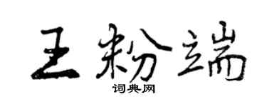 曾慶福王粉端行書個性簽名怎么寫