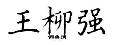 丁謙王柳強楷書個性簽名怎么寫