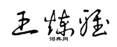 曾慶福王煉雅草書個性簽名怎么寫