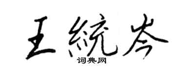 王正良王統岑行書個性簽名怎么寫