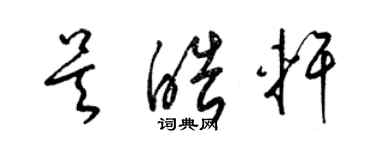 梁錦英吳皓軒草書個性簽名怎么寫