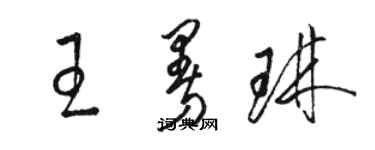 駱恆光王曼琳草書個性簽名怎么寫