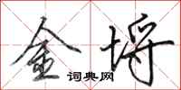 田英章金埒行書怎么寫