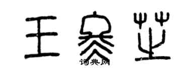 曾慶福王冬芝篆書個性簽名怎么寫