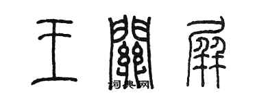 陳墨王關屏篆書個性簽名怎么寫