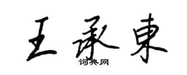 王正良王承東行書個性簽名怎么寫