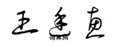 曾慶福王廷惠草書個性簽名怎么寫