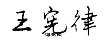 曾慶福王憲律行書個性簽名怎么寫