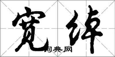 胡問遂寬綽行書怎么寫