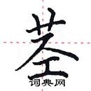 田英章寫的硬筆楷書莖