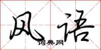 荊霄鵬風語行書怎么寫