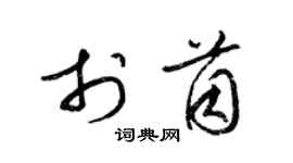 梁錦英於茵草書個性簽名怎么寫