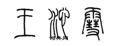 陳墨王沁雪篆書個性簽名怎么寫